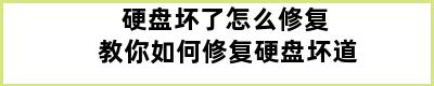 硬盘坏了怎么修复 教你如何修复硬盘坏道